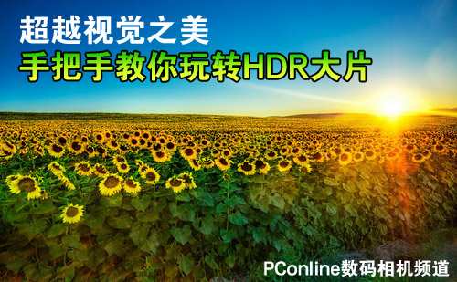风光摄影HDR合成教程：大光比场景的完美曝光方案