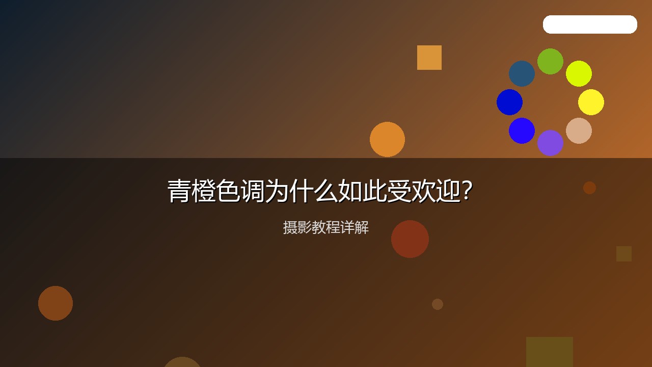 摄影教程配图