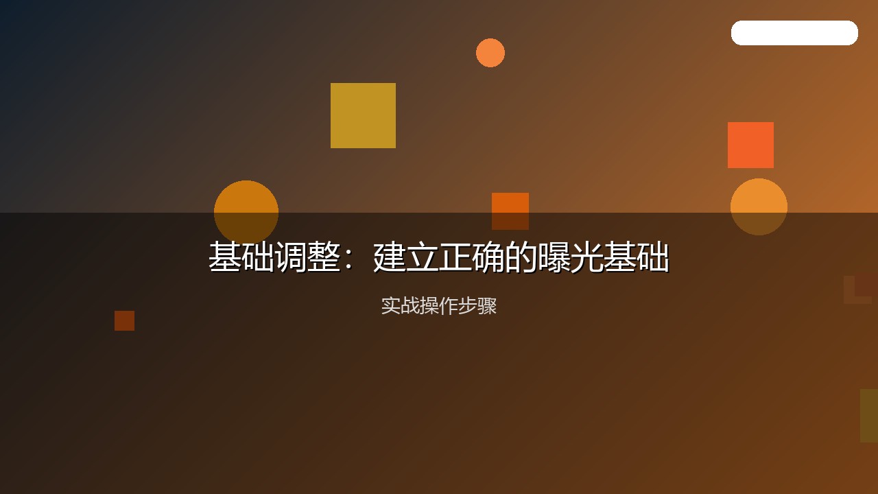 摄影教程配图