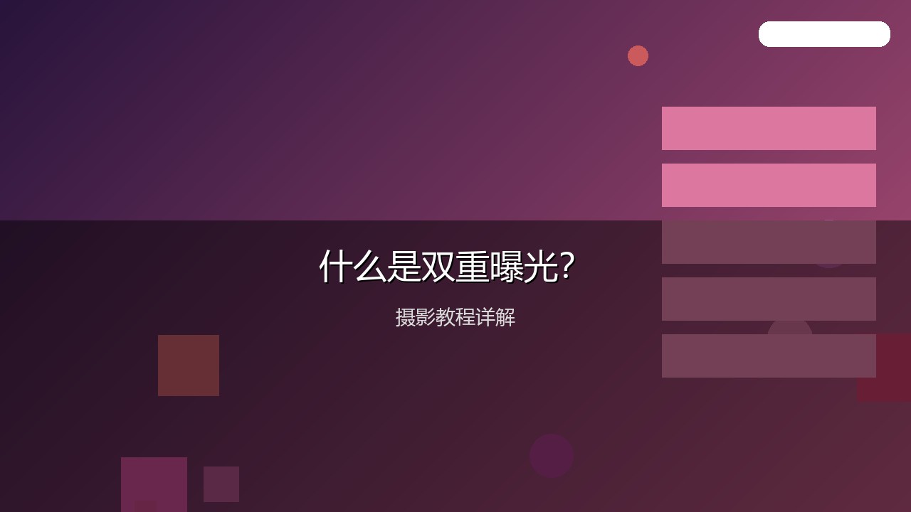 摄影教程配图