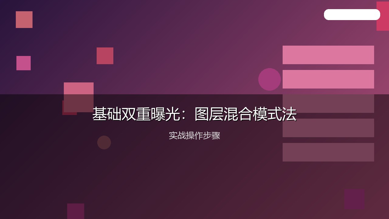 摄影教程配图