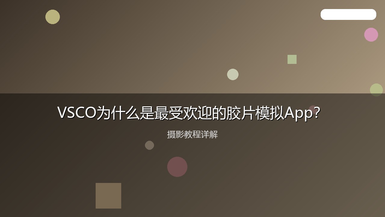 摄影教程配图