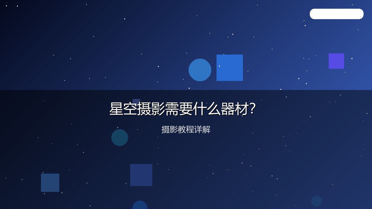 摄影教程配图