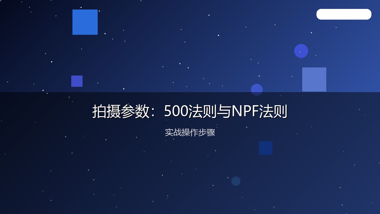 摄影教程配图