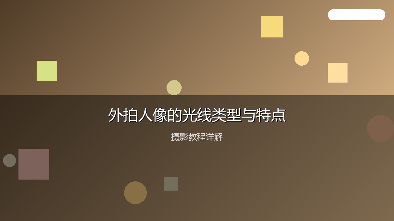 摄影教程配图