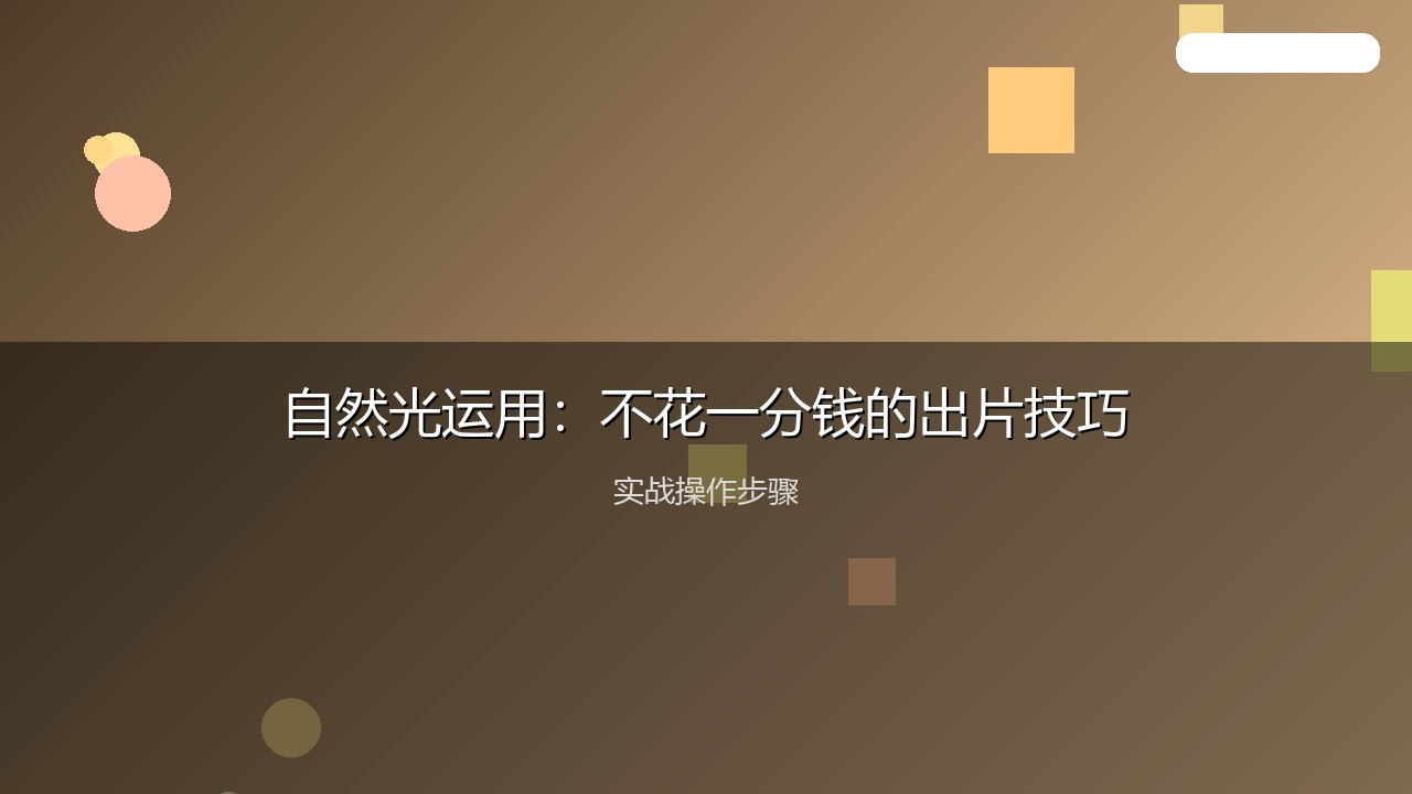 摄影教程配图