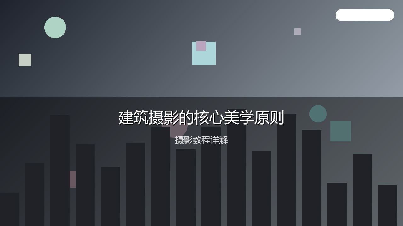 摄影教程配图