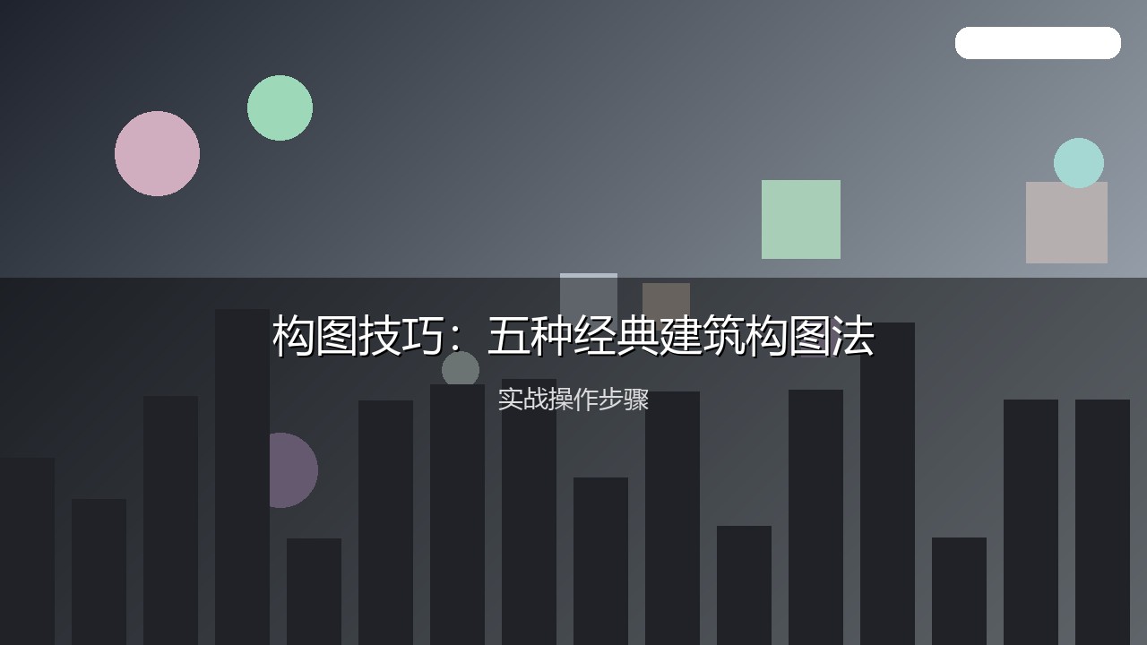 摄影教程配图