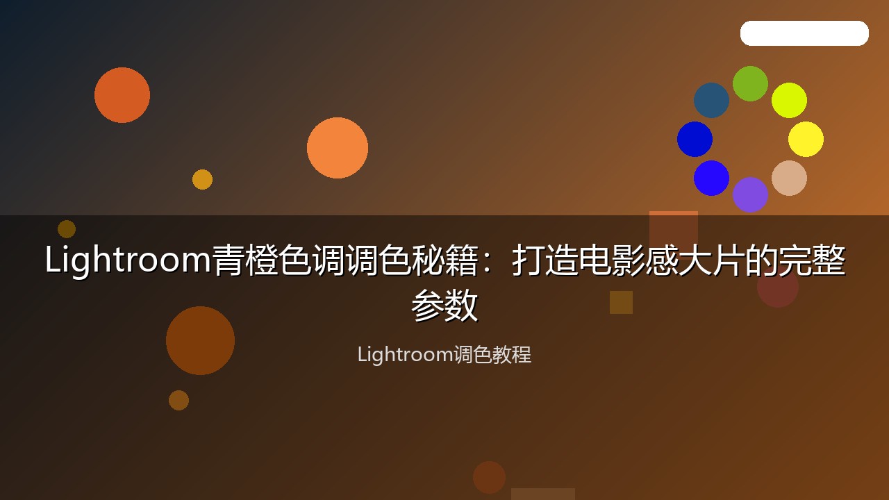 Lightroom青橙色调调色秘籍：打造电影感大片的完整参数