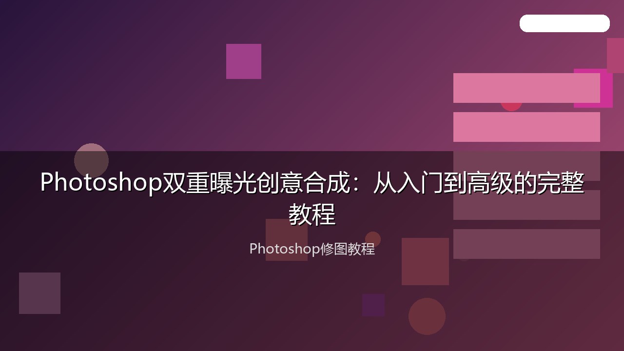 Photoshop双重曝光创意合成：从入门到高级的完整教程