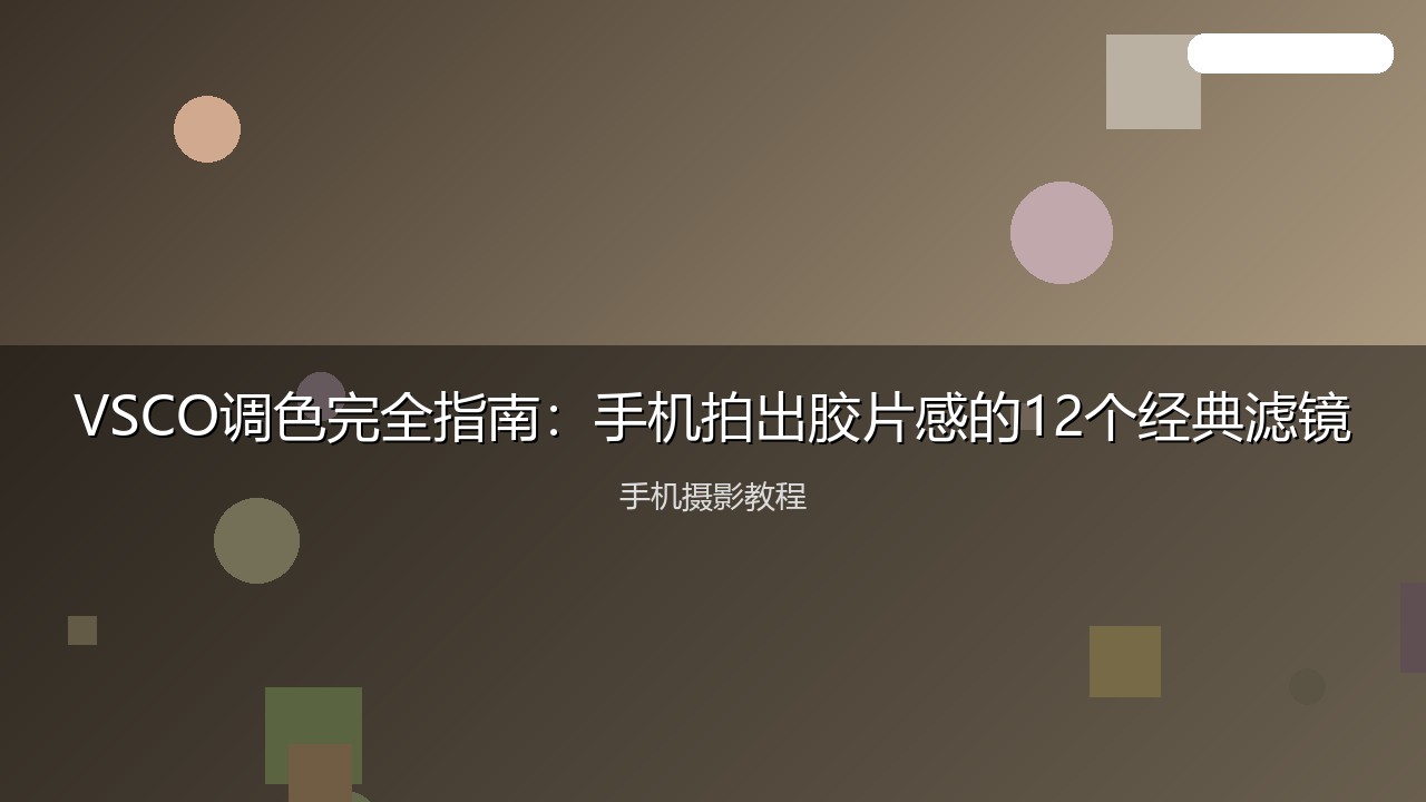 VSCO调色完全指南：手机拍出胶片感的12个经典滤镜