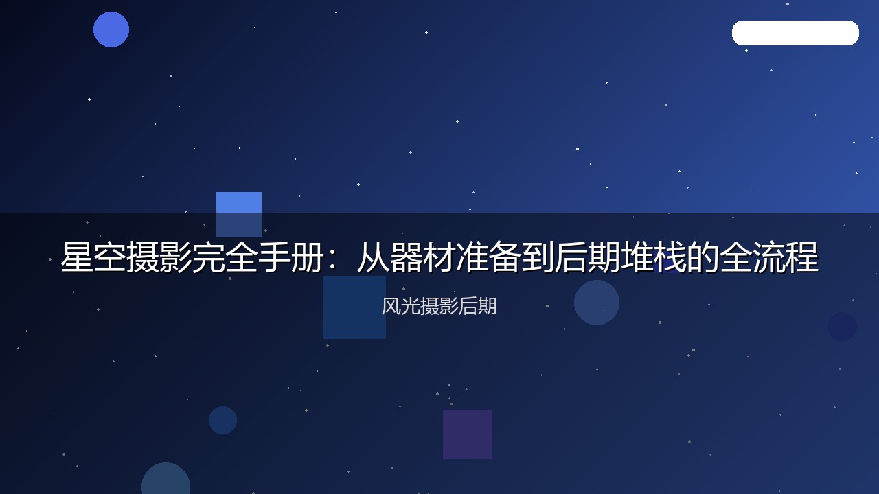 星空摄影完全手册：从器材准备到后期堆栈的全流程