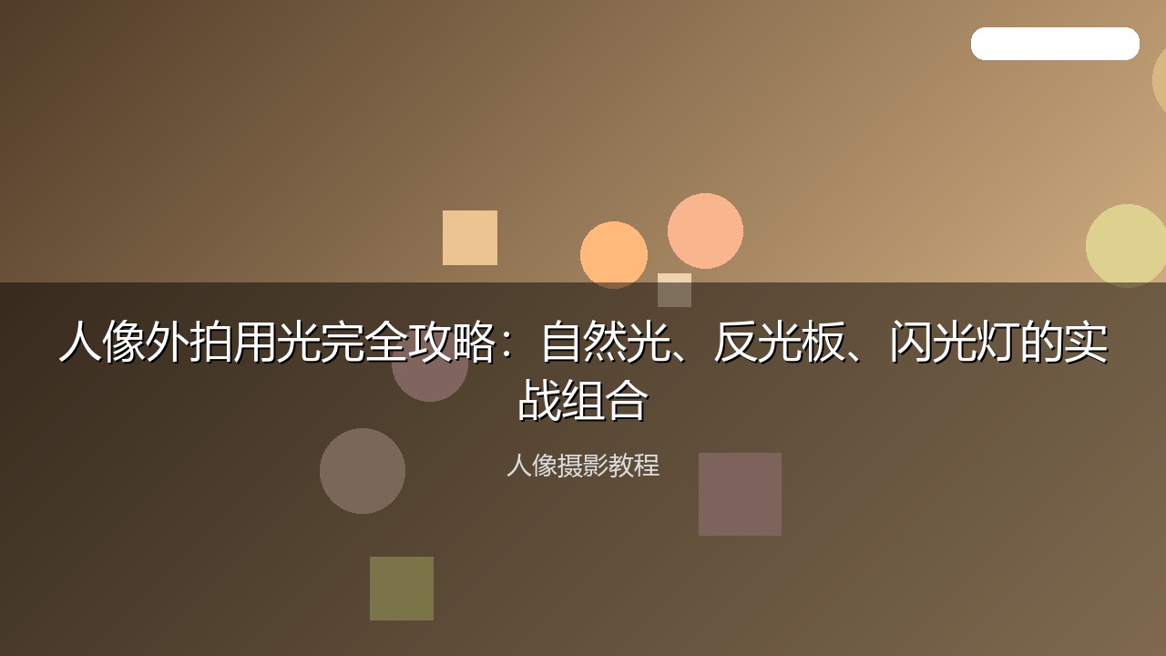 人像外拍用光完全攻略：自然光、反光板、闪光灯的实战组合