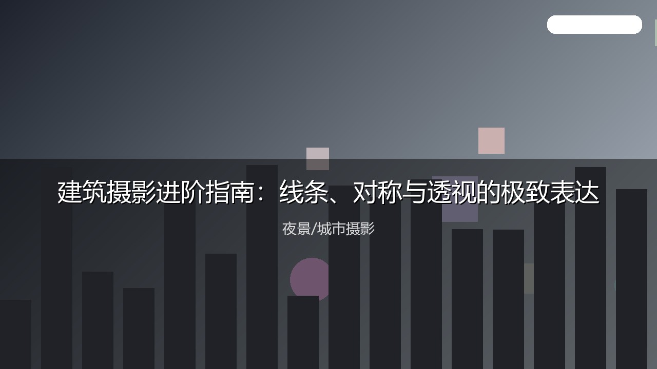 建筑摄影进阶指南：线条、对称与透视的极致表达